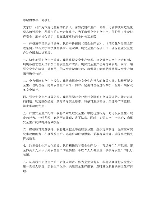 危化企业负责人安全承诺书