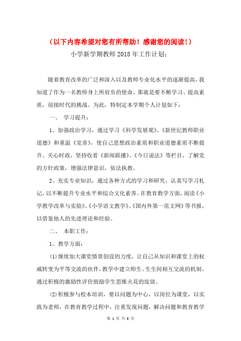 小学新学期教师2018年工作计划与小学新学期班级工作计划汇编