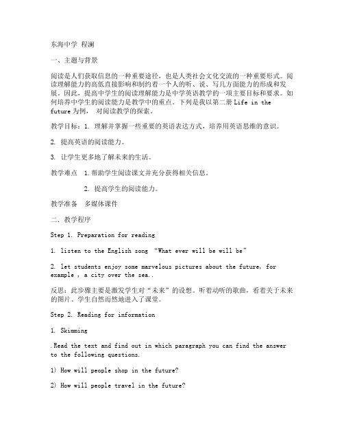 Unit 6 Life in the future 教学案例(人教版高二英语上册教学案例)