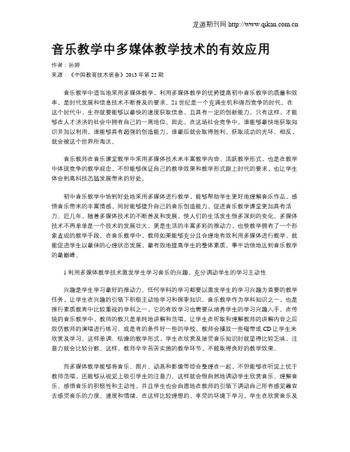 音乐教学中多媒体教学技术的有效应用