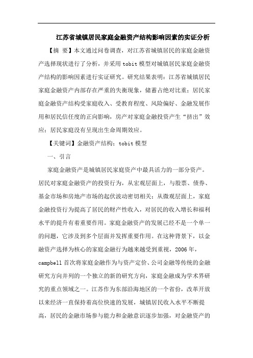 江苏省城镇居民家庭金融资产结构影响因素的实证分析