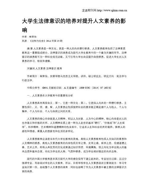 大学生法律意识的培养对提升人文素养的影响