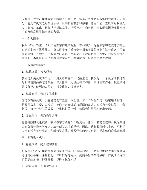竞聘演讲稿物理教师