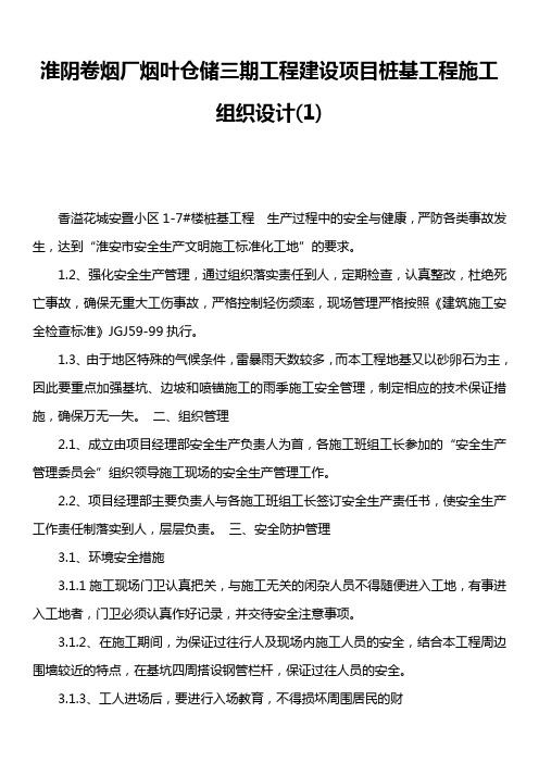 淮阴卷烟厂烟叶仓储三期工程建设项目桩基工程施工组织设计1)