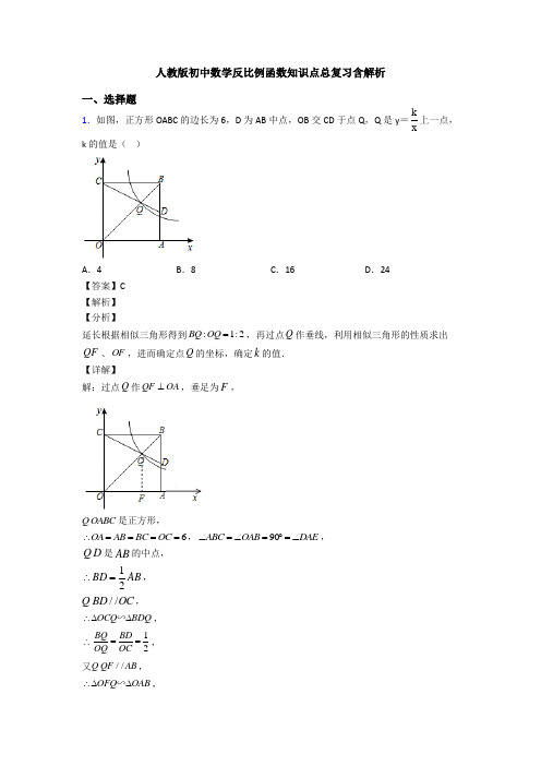 人教版初中数学反比例函数知识点总复习含解析