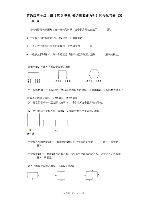 苏教版三年级上册《第3单元_长方形和正方形》小学答案-有答案-同步练习卷(3)