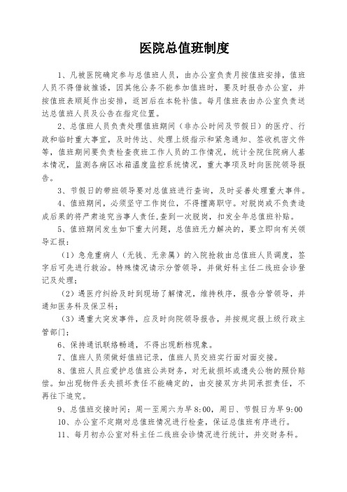 医院总值班制度