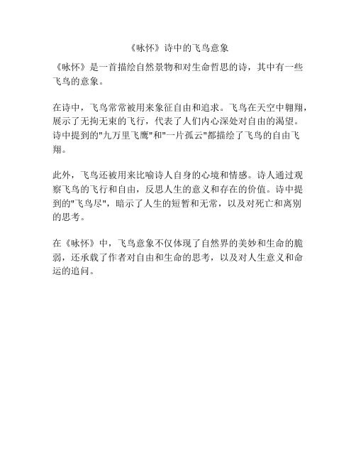 《咏怀》诗中的飞鸟意象