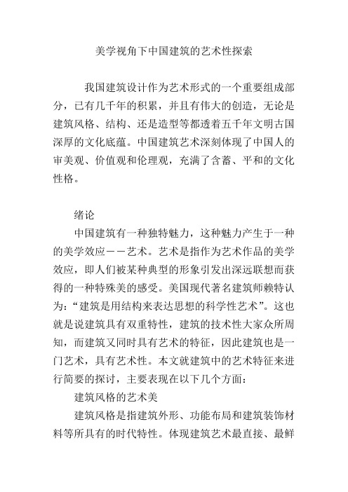 美学视角下中国建筑的艺术性探索