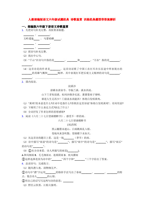 人教部编版语文六年级试题经典 诗歌鉴赏 训练经典题型带答案解析