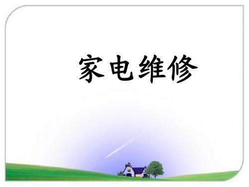 家电维修