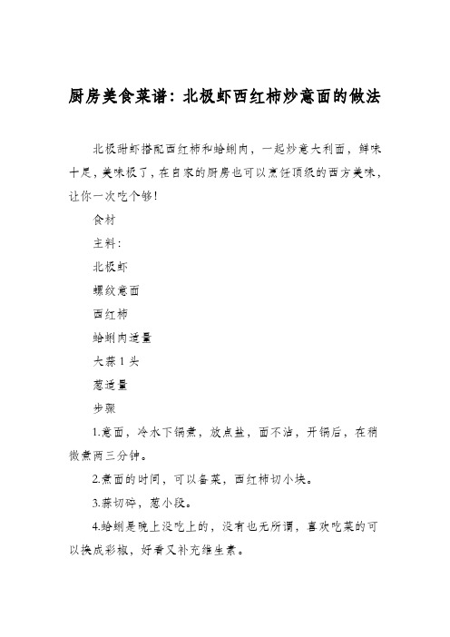 厨房美食菜谱：北极虾西红柿炒意面的做法