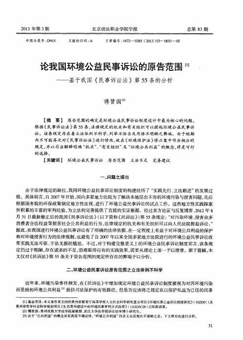 论我国环境公益民事诉讼的原告范围——基于我国《民事诉讼法》第55条的分析