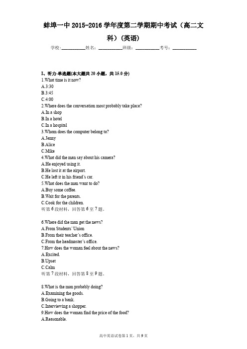 蚌埠一中2015-2016学年度第二学期期中考试(高二文科)(英语)