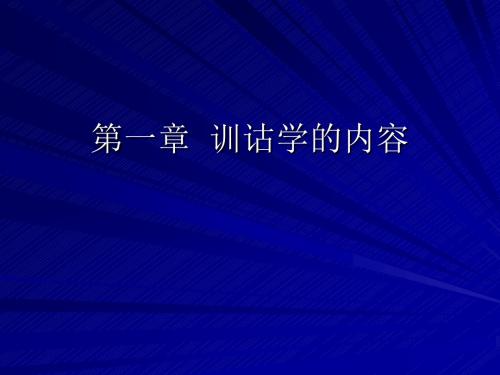 第一章训诂学的内ppt课件