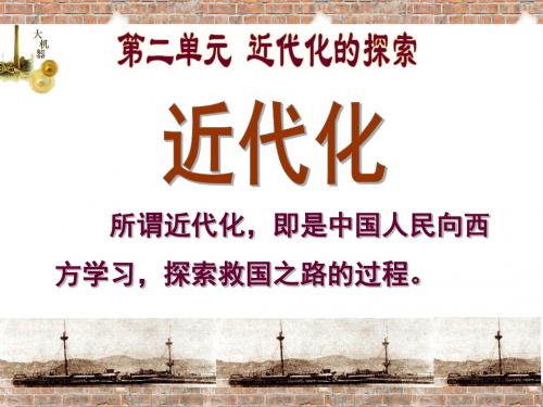 八年级历史上册第6课洋务运动课件