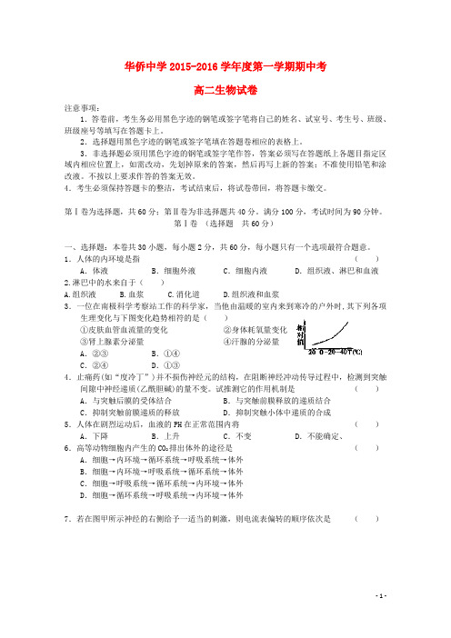 广东省普宁市华侨中学高二生物上学期期中试题