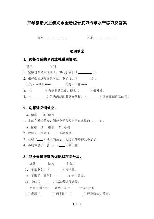 三年级语文上册期末全册综合复习专项水平练习及答案