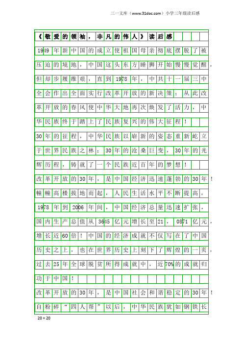 小学三年级读后感：《敬爱的领袖,非凡的伟人》读后感