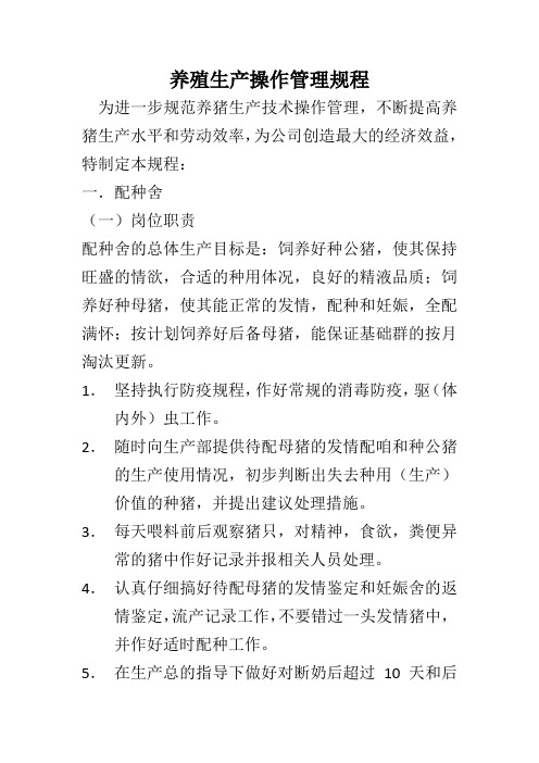 养殖生产操作管理规程