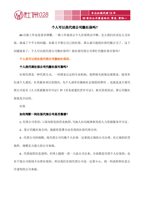 个人可以找代理公司缴社保吗？