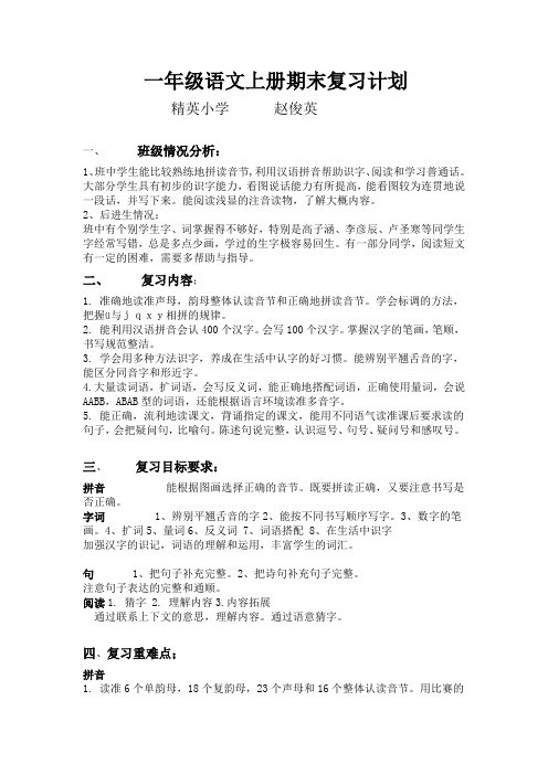 一年级语文上册期末复习计划