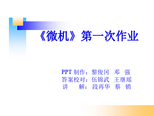 微机第一、二章作业答案