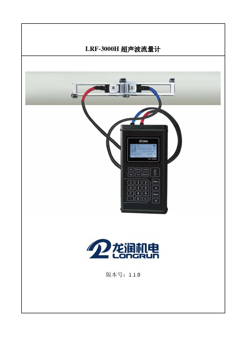 LRF-3000H 超声波流量计使用说明说明书