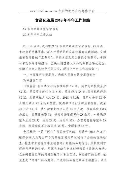 食品药监局2018年半年工作总结
