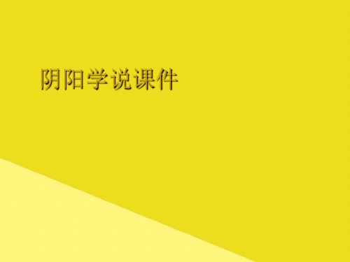 阴阳学说课件PPT资料(正式版)