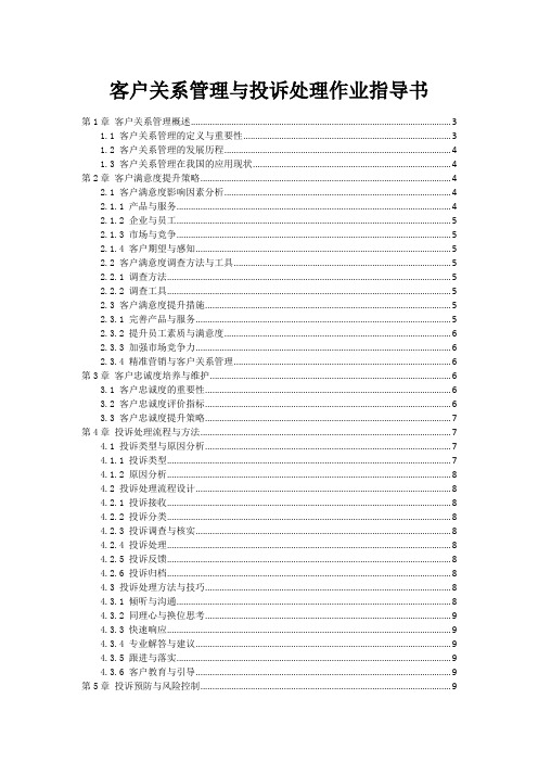 客户关系管理与投诉处理作业指导书