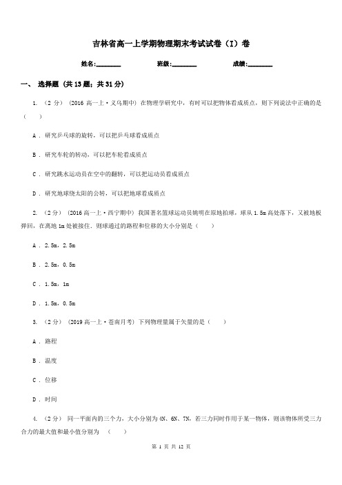 吉林省高一上学期物理期末考试试卷(I)卷(测试)