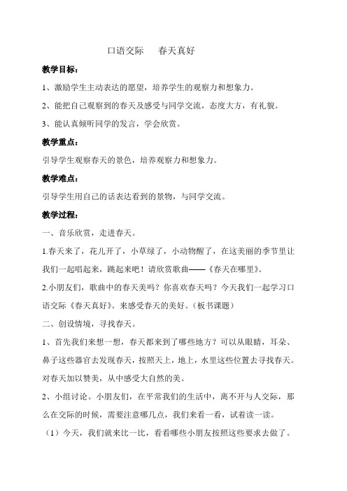 口语交际   春天真好