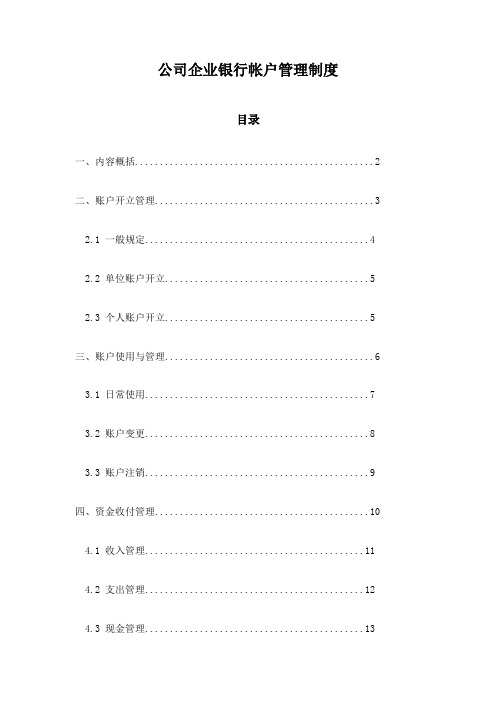 公司企业银行帐户管理制度