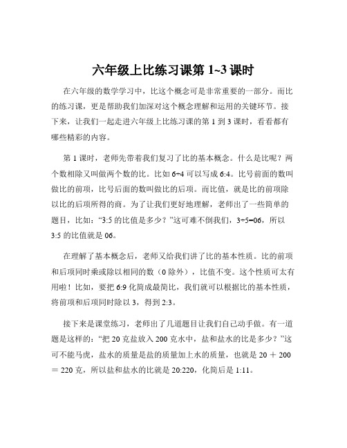 六年级上比练习课第1~3课时