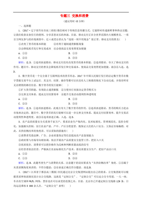 高三政治大二轮复习 专题三 交换和消费专题练