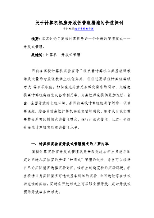 关于计算机机房开放性管理措施的价值探讨
