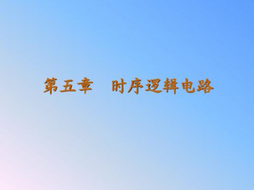 时序逻辑电路的基本分析和设计方法J