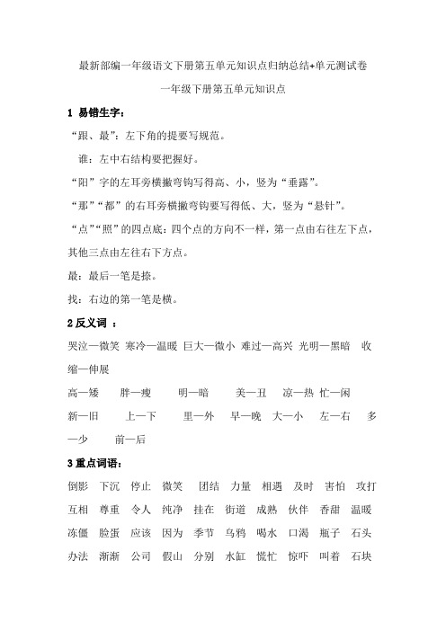 最新部编一年级语文下册第五单元知识点归纳总结+单元测试卷