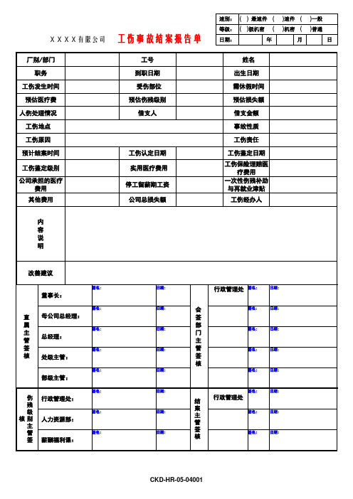 工伤事故结案报告单