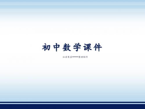 湘教版九下数学课件1.2二次函数的图象与性质