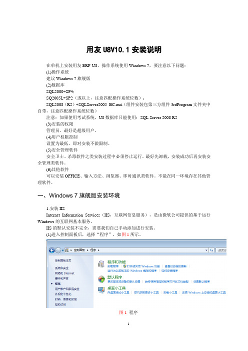 U8V101安装方法(适用Win7)