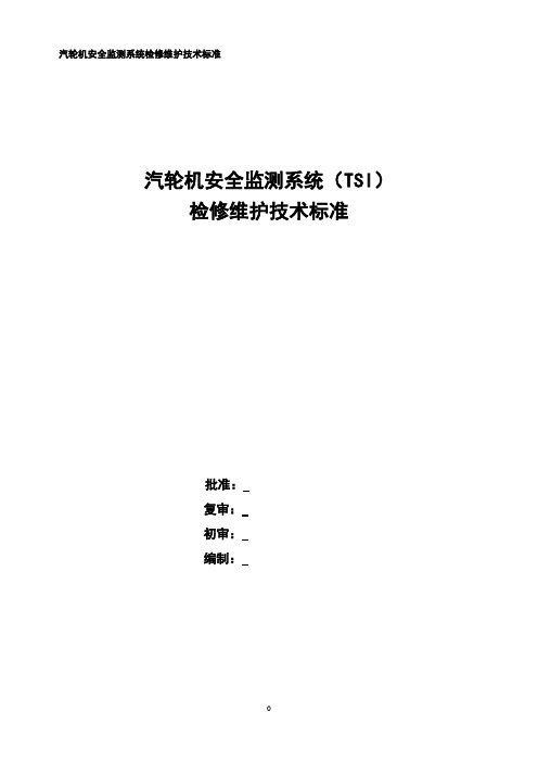 汽轮机安全监测系统检修维护技术标准.
