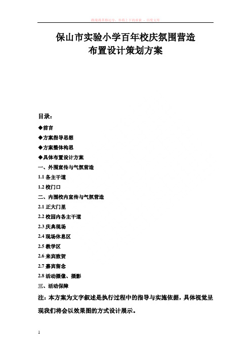实验小学百年校庆布置策划方案