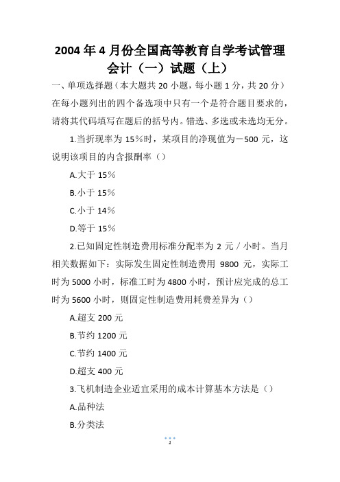 2004年4月份全国高等教育自学考试管理会计(一)试题(上)