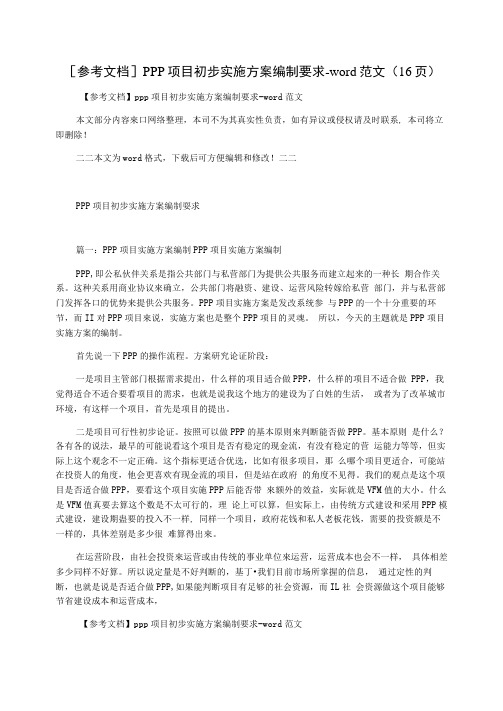ppp项目初步实施方案编制要求