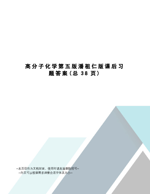 高分子化学第五版潘祖仁版课后习题答案