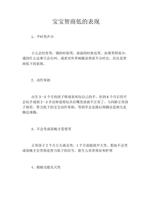 宝宝智商低的表现
