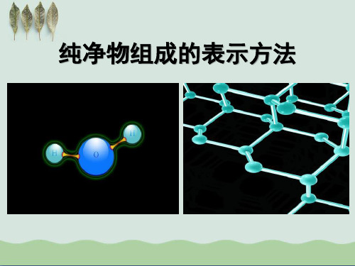 《纯净物组成的表示方法》物质的构成ppt