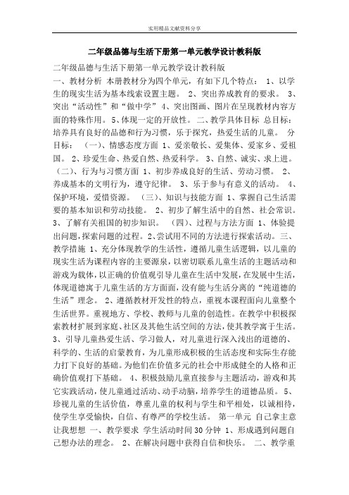 二年级品德与生活下册教学设计教科版